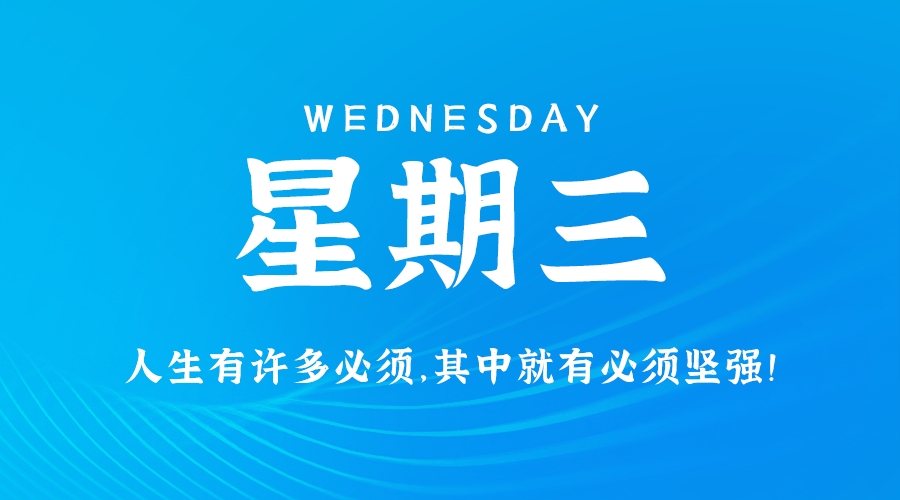 08日14日，星期三，在这里每天60秒读懂世界！