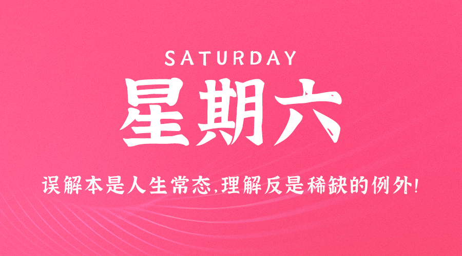 08日24日，星期六，在这里每天60秒读懂世界！