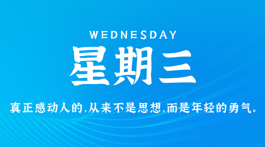 08日28日，星期三，在这里每天60秒读懂世界！