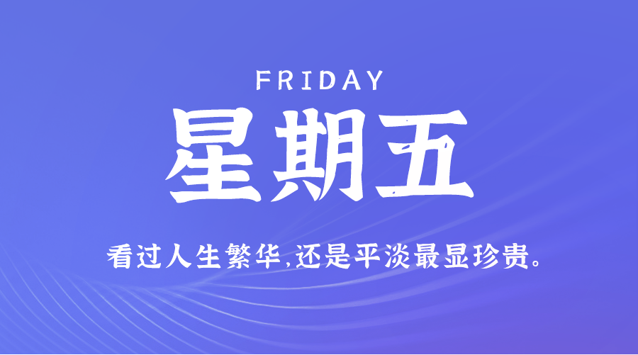 09日06日，星期五，在这里每天60秒读懂世界！