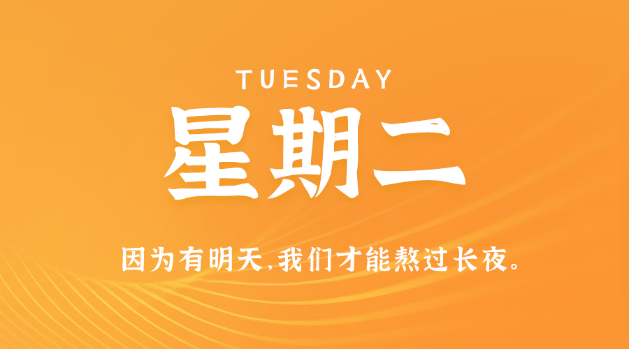 10日22日，星期二，在这里每天60秒读懂世界！