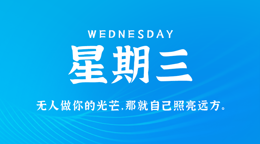 10日23日，星期三，在这里每天60秒读懂世界！