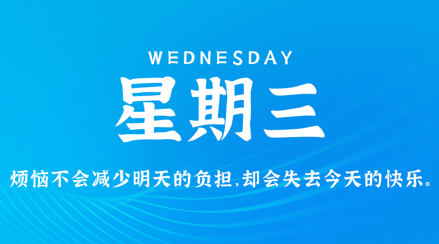 11日20日，星期三，在这里每天60秒读懂世界！