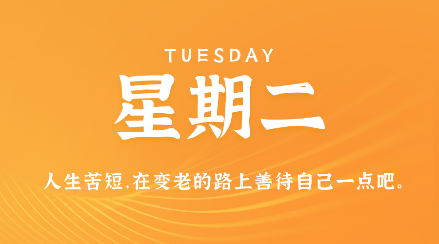 01日07日，星期二，在这里每天60秒读懂世界！