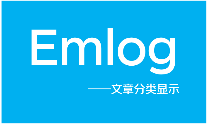 EMLOG如何查找用户ID和分类ID