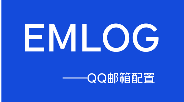 EMLOG博客如何配置QQ邮箱的邮件通知功能