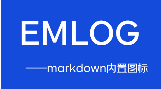 EMlog博客自带编辑器markdown，内置图标分享